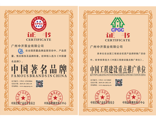中國著名品牌、中國工程建設(shè)重點(diǎn)推廣單位證書